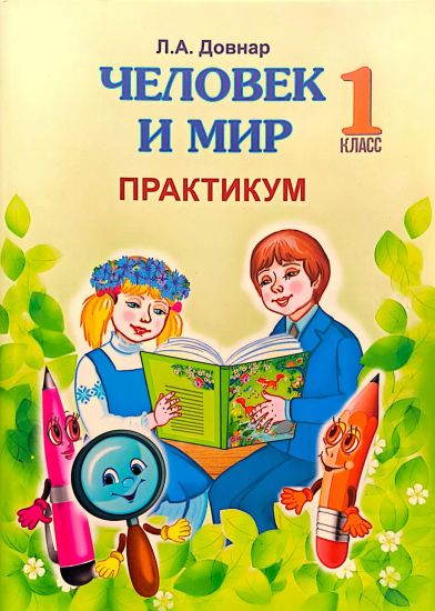 Человек и мир. 1 класс. Практикум. ГРИФ