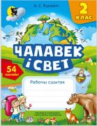 ЧАЛАВЕК I СВЕТ.  РАБОЧЫ СШЫТАК ДЛЯ 2 КЛАСА
