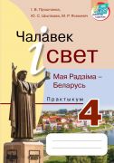 Чалавек і свет. Мая Радзіма - Беларусь. Практыкум. 4 клас