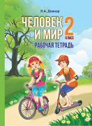 ЧЕЛОВЕК И МИР. 2 класс. Практикум. ГРИФ
