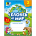 Человек и мир : рабочая тетрадь для 2 класса (с наклейками).