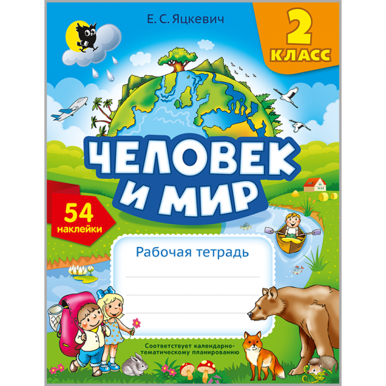 Человек и мир : рабочая тетрадь для 2 класса (с наклейками).