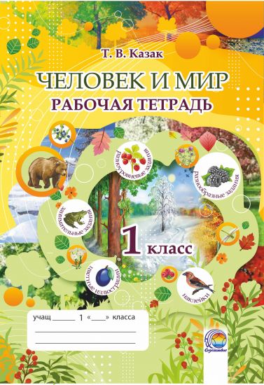 Человек и мир: рабочая тетрадь. 1 класс (цветная, Казак Т.В.)