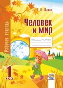  Человек и мир. 1 класс: рабочая тетрадь (черно-белая, Казак Т.В)