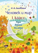  Человек и мир 1 кл. Учусь, познаю, исследую 