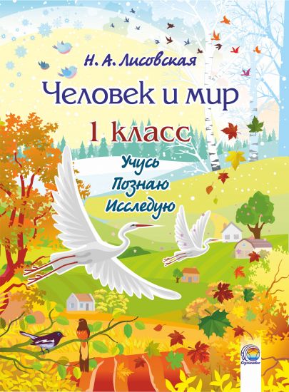  Человек и мир 1 кл. Учусь, познаю, исследую 