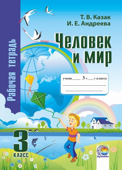 Человек и мир. 3 класс : рабочая тетрадь (черно-белая)