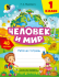Человек и мир. Рабочая тетрадь для 1 класса