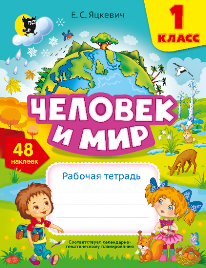 Человек и мир. Рабочая тетрадь для 1 класса