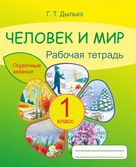Человек и мир. 1 класс. Поурочные задания (рабочая тетрадь). Пособие для учащихся