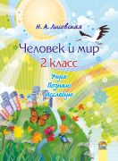  Человек и мир. 2 класс. Учусь. Познаю. Исследую