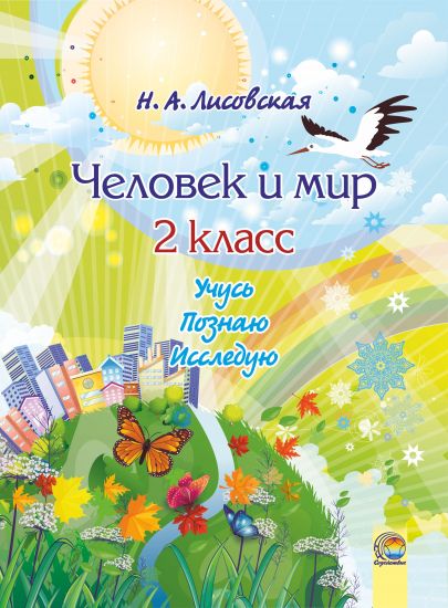  Человек и мир. 2 класс. Учусь. Познаю. Исследую