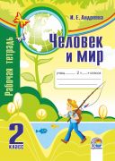  Человек и мир. 2 класс: рабочая тетрадь. Андреева И.Е.