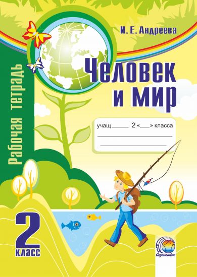  Человек и мир. 2 класс: рабочая тетрадь. Андреева И.Е.
