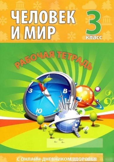 Человек и мир. 3 класс. Рабочая тетрадь (раздаточные материалы)