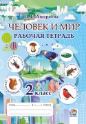  Человек и мир: рабочая тетрадь. 2 класс
