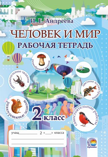  Человек и мир: рабочая тетрадь. 2 класс