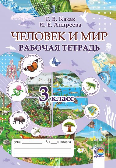 Человек и мир: рабочая тетрадь. 3 класс (цвет)