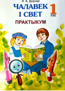 Чалавек i свет. 1 клас. Практыкум.  ГРИФ