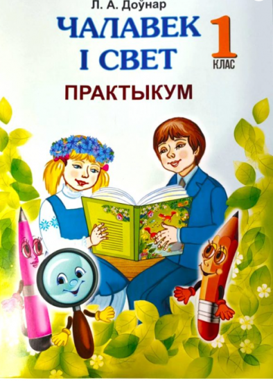 Чалавек i свет. 1 клас. Практыкум.  ГРИФ