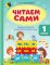 ЧИТАЕМ САМИ