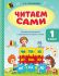 ЧИТАЕМ САМИ