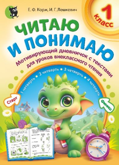 Читаю и понимаю. 1 класс. Мотивирующий дневничок с текстами для уроков внеклассного чтения