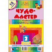 ЧУДО-МАСТЕР. АЛЬБОМ ПО ТРУДОВОМУ ОБУЧЕНИЮ. 2 КЛАСС