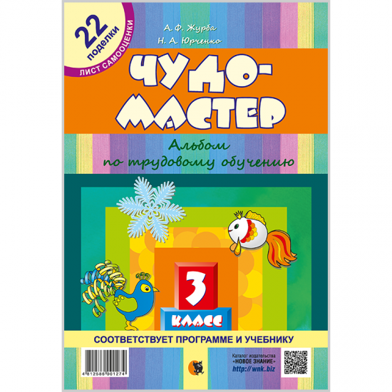 ЧУДО-МАСТЕР. АЛЬБОМ ПО ТРУДОВОМУ ОБУЧЕНИЮ. 3 КЛАСС