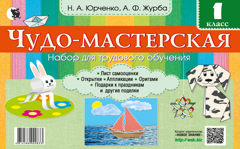 ЧУДО-МАСТЕРСКАЯ. АЛЬБОМ ПО ТРУДОВОМУ ОБУЧЕНИЮ. 1 КЛАСС