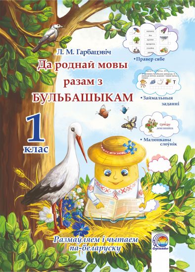 Да роднай мовы разам з Бульбашыкам. 1 клас