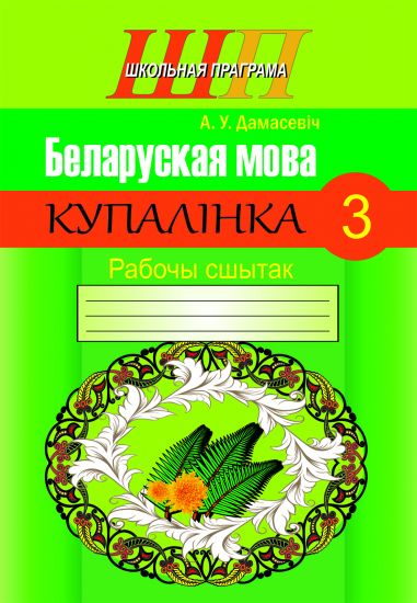 ШП.Беларуская мова 3 клас.Купалiнка.Рабочы сшытак