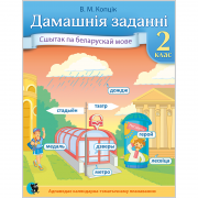 ДАМАШНІЯ ЗАДАННІ. СШЫТАК ПА БЕЛАРУСКАЙ МОВЕ ДЛЯ 2 КЛАСА