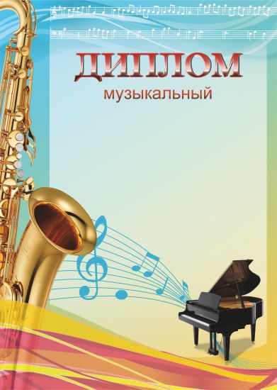 Диплом музыкальный.