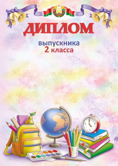 Диплом выпускника 2 класса. "Гос. символика". РБ