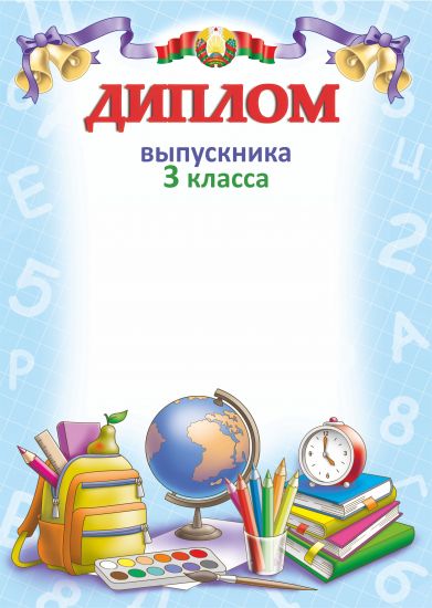 Диплом выпускника 3 класса. "Гос. символика". РБ