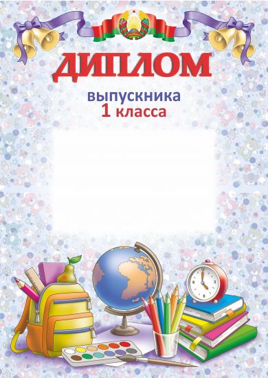Диплом выпускника 1 класса. "Гос. символика". РБ