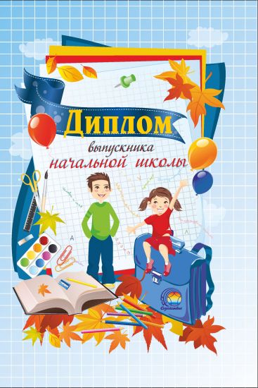  Диплом выпускника начальной школы ." Содействие"