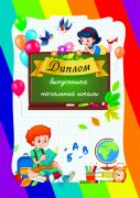Диплом выпускника начальной школы (формат А5)