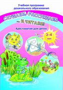ДО.Слушаем рассуждаем и …читаем! Хрестоматия для детей от 3 до 4 лет (книга 96стр.+8 листов цветного иллюстрированного материала)
