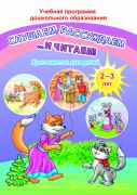 ДО.Слушаем рассуждаем и …читаем! Хрестоматия для детей от 2 до 3 лет (книга 52стр.+16 листов  цветного иллюстрированного материала)