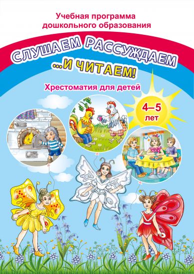 ДО.Слушаем рассуждаем и …читаем! Хрестоматия для детей от 4 до 5 лет (книга 160стр.+8 листов цветного иллюстрированного материала)