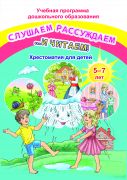 Слушаем, рассуждаем и … читаем! Хрестоматия для детей от 5 до 7 лет