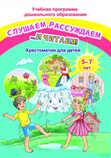 Слушаем, рассуждаем и … читаем! Хрестоматия для детей от 5 до 7 лет