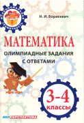 Математика. Олимпиадные задания с ответами 3-4 классы. Функциональная грамотность
