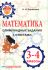 Математика. Олимпиадные задания с ответами 3-4 классы. Функциональная грамотность