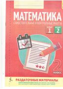 Математика. 2 класс. Самостоятельные и контрольные работы. (раздаточные материалы