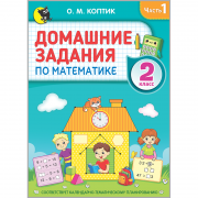 ДОМАШНИЕ ЗАДАНИЯ ПО МАТЕМАТИКЕ. 2 класс. В 2 частях. Часть 1