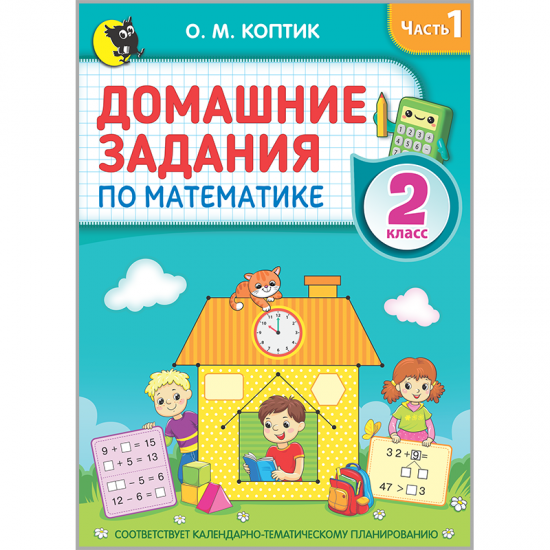 ДОМАШНИЕ ЗАДАНИЯ ПО МАТЕМАТИКЕ. 2 класс. В 2 частях. Часть 1