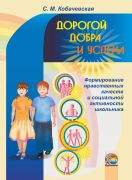 Дорогой добра и успеха. Формирование нравственных качеств и социальной активности школьника (диск приобретается отдельно)